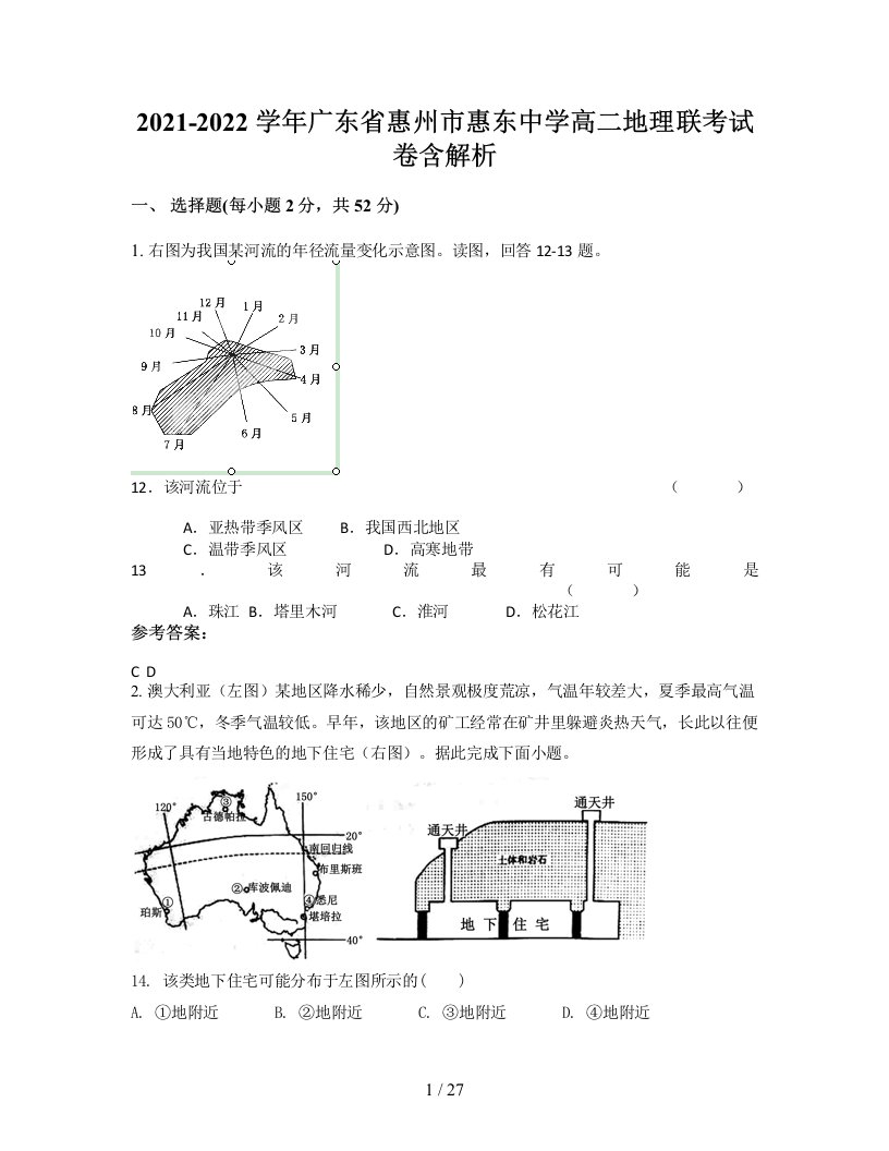 2021-2022学年广东省惠州市惠东中学高二地理联考试卷含解析