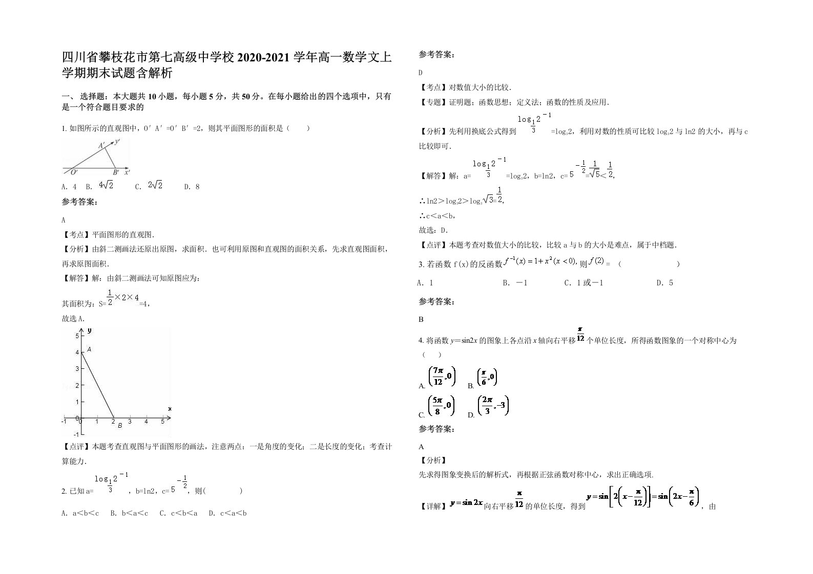 四川省攀枝花市第七高级中学校2020-2021学年高一数学文上学期期末试题含解析