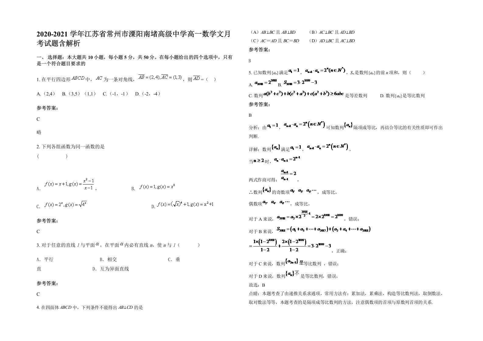 2020-2021学年江苏省常州市溧阳南堵高级中学高一数学文月考试题含解析