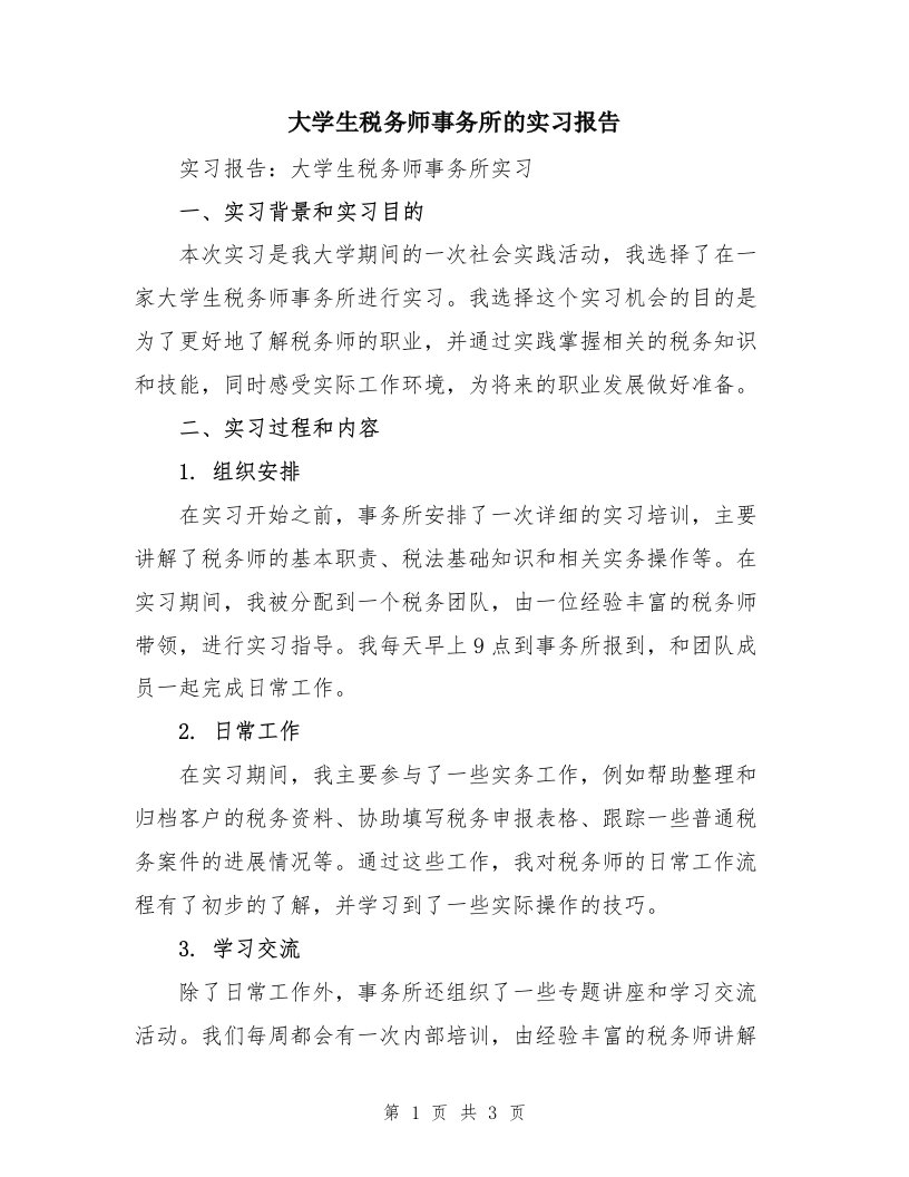 大学生税务师事务所的实习报告