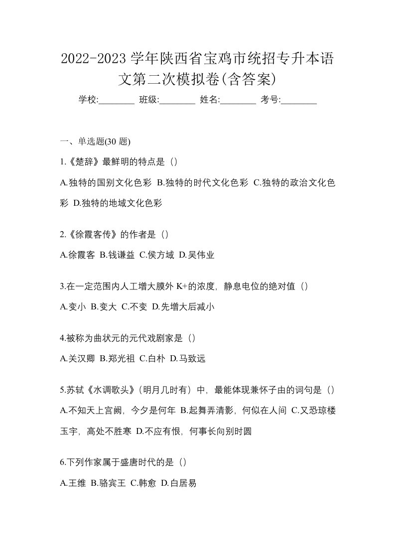 2022-2023学年陕西省宝鸡市统招专升本语文第二次模拟卷含答案