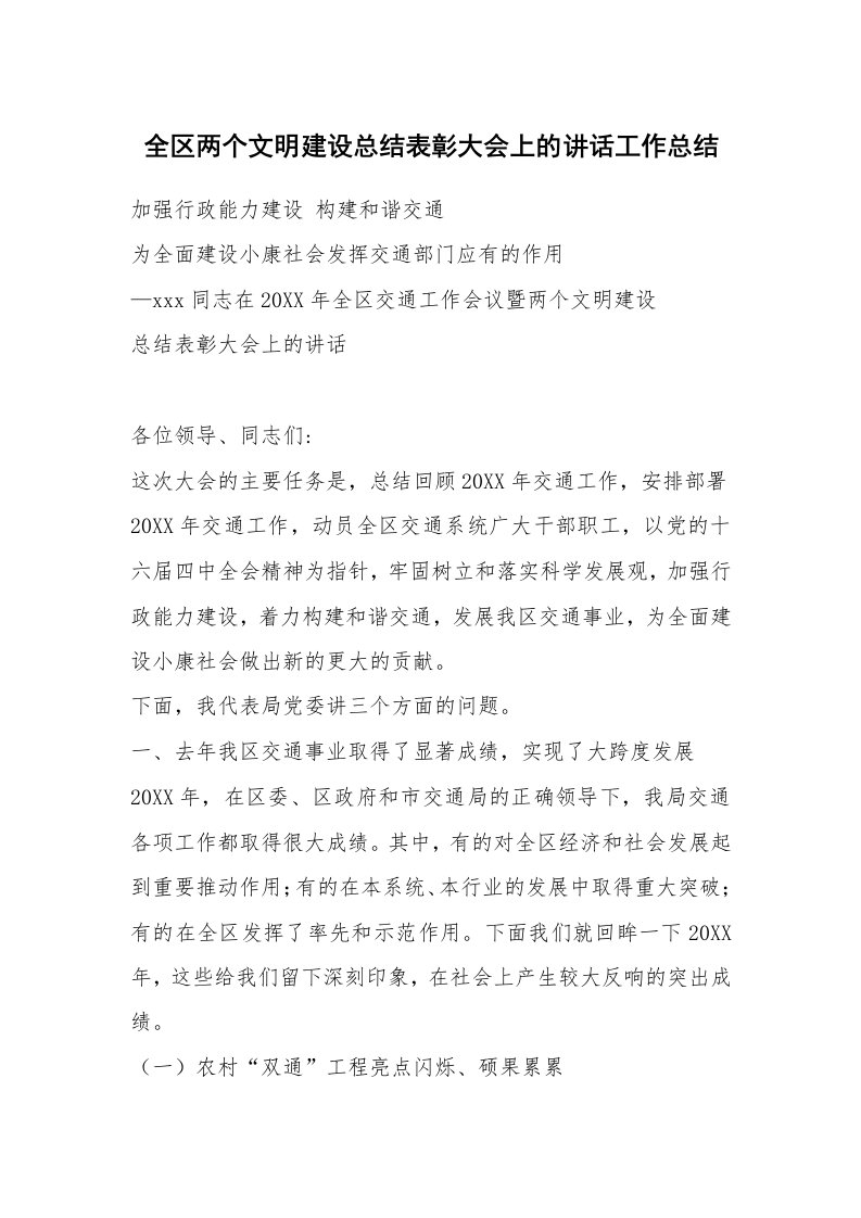 全区两个文明建设总结表彰大会上的讲话工作总结