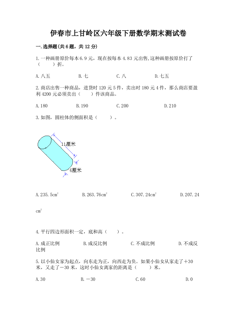 伊春市上甘岭区六年级下册数学期末测试卷学生专用