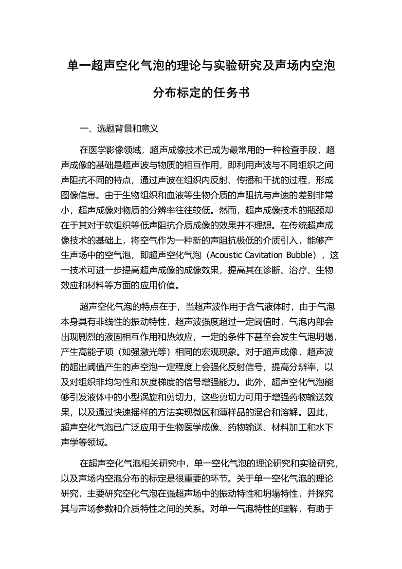 单一超声空化气泡的理论与实验研究及声场内空泡分布标定的任务书