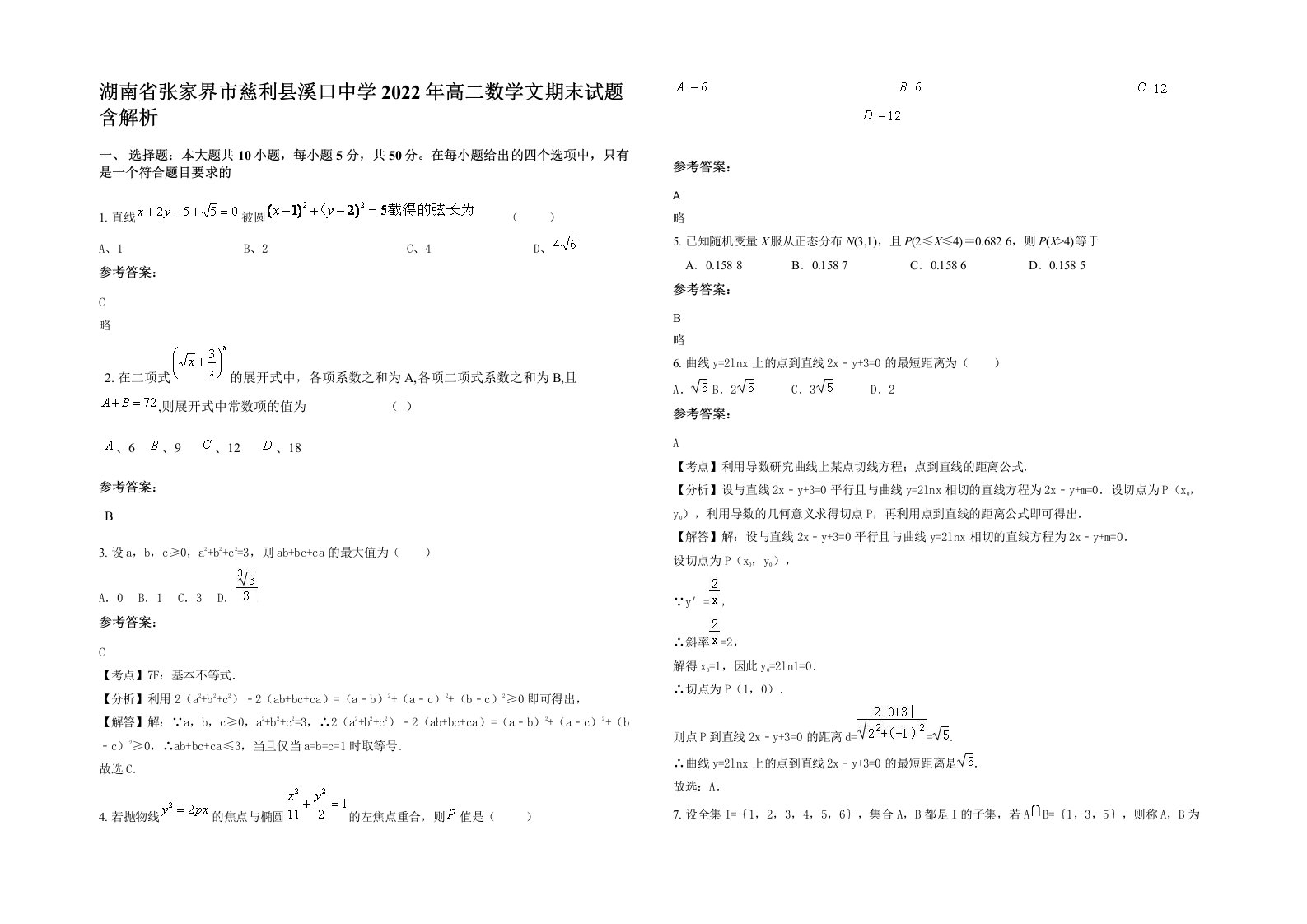 湖南省张家界市慈利县溪口中学2022年高二数学文期末试题含解析