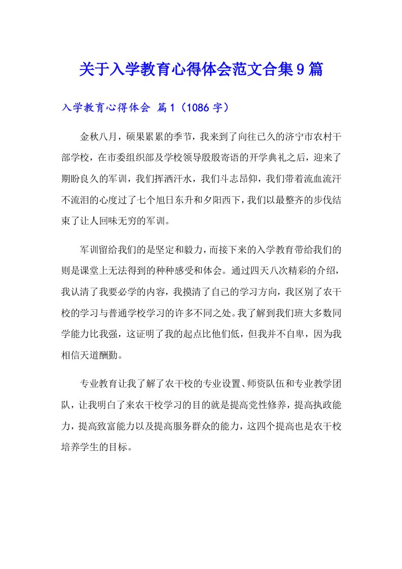 关于入学教育心得体会范文合集9篇