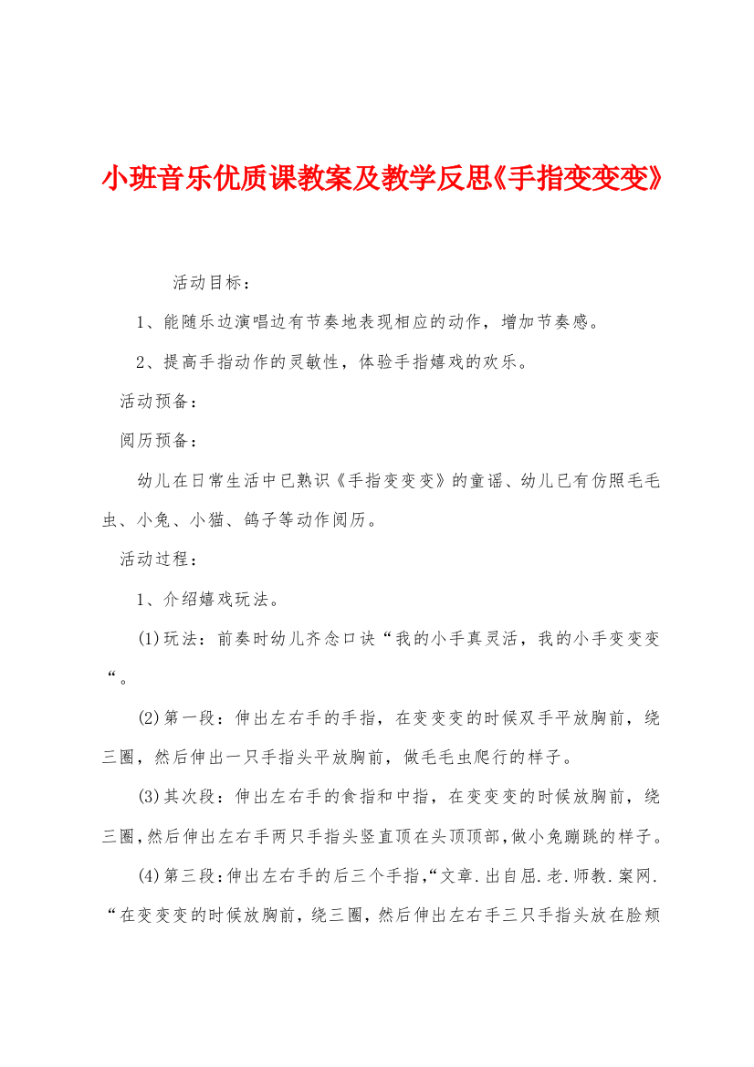 小班音乐优质课教案及教学反思手指变变变