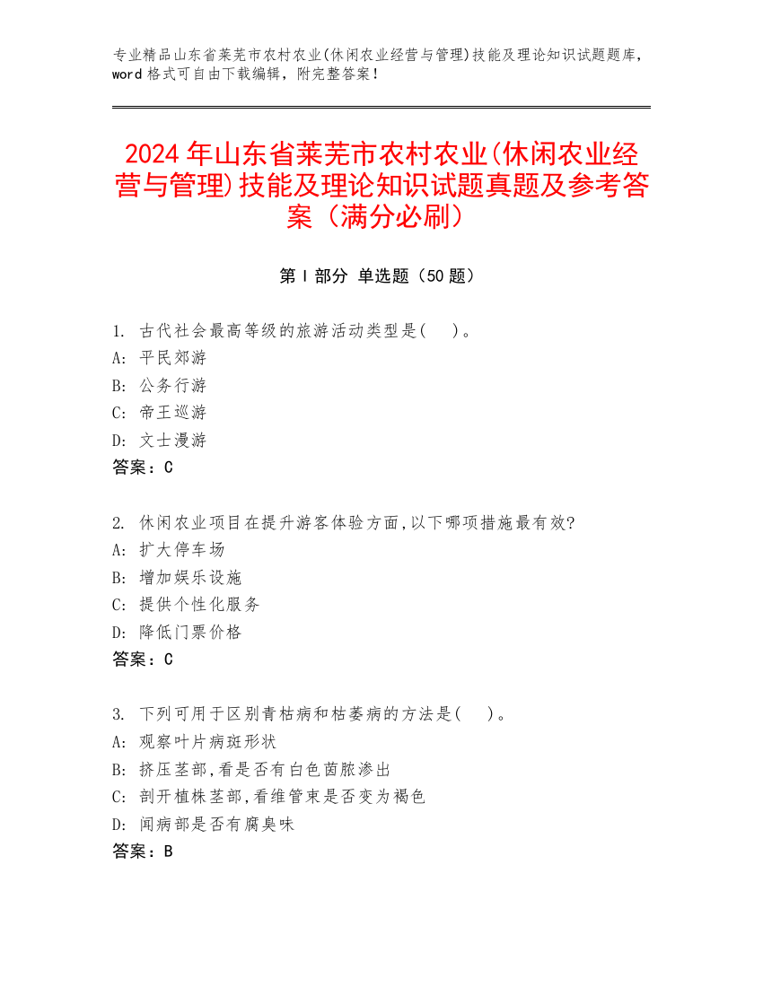 2024年山东省莱芜市农村农业(休闲农业经营与管理)技能及理论知识试题真题及参考答案（满分必刷）