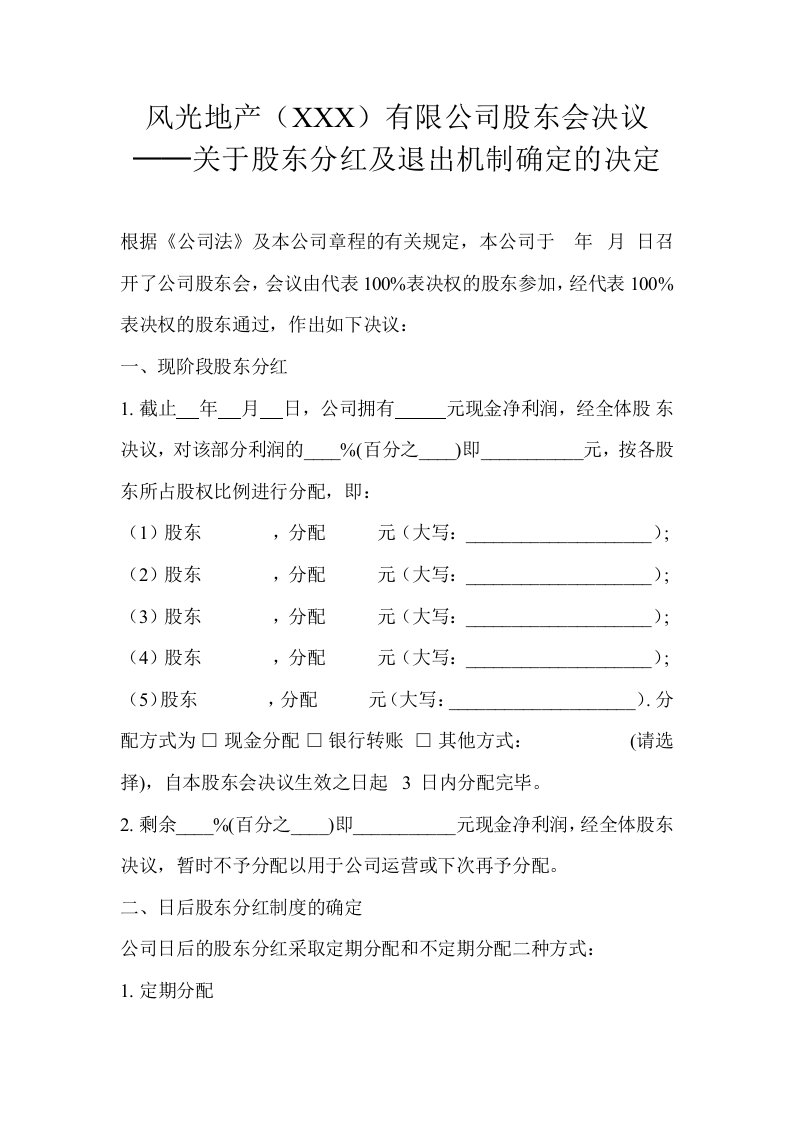 有关股东分红及退出机制确定的决定