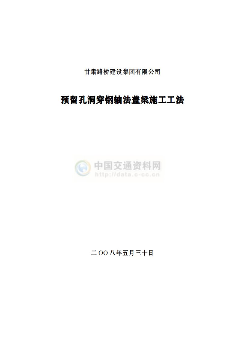 预留孔洞穿钢轴法盖梁施工工法