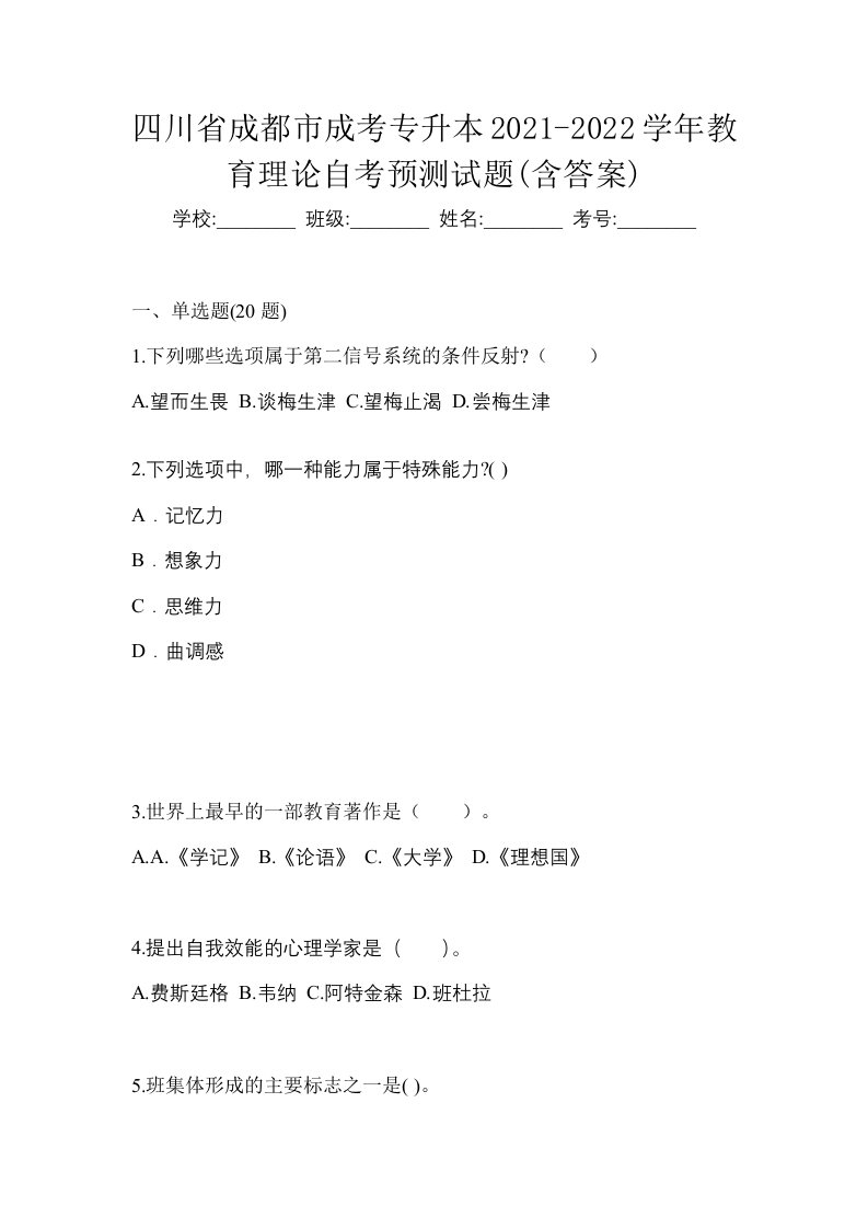 四川省成都市成考专升本2021-2022学年教育理论自考预测试题含答案