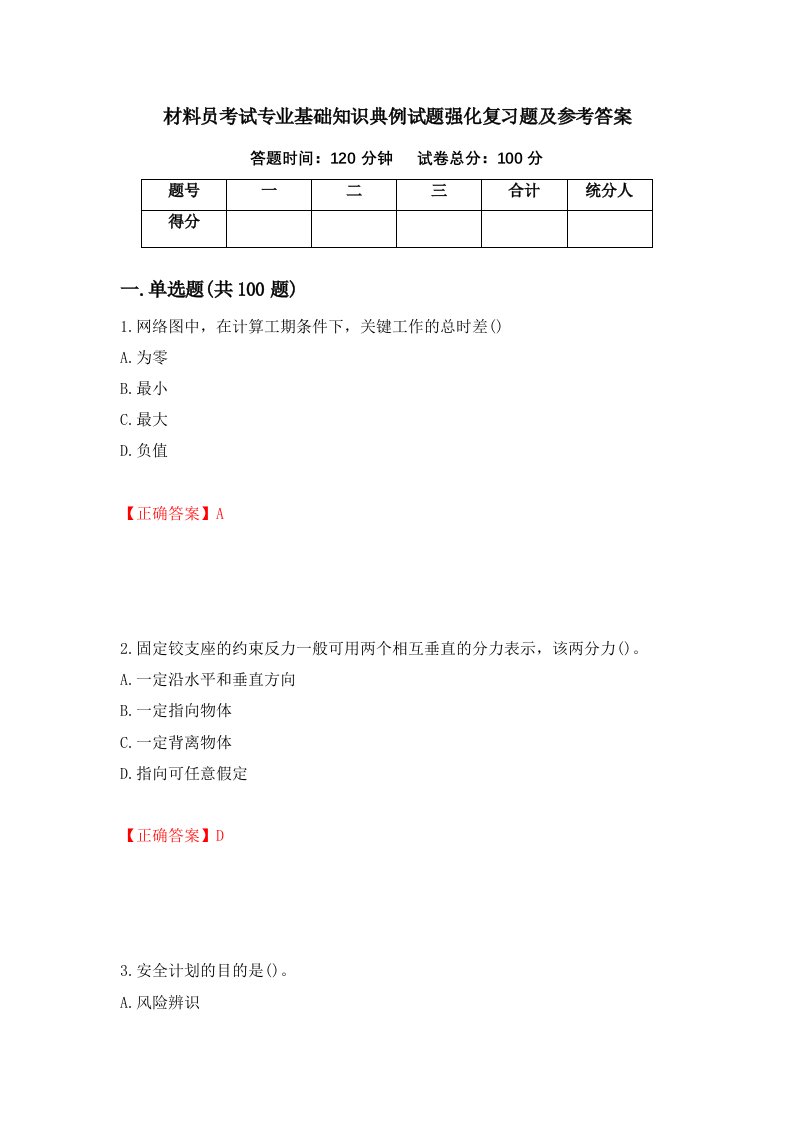 材料员考试专业基础知识典例试题强化复习题及参考答案61