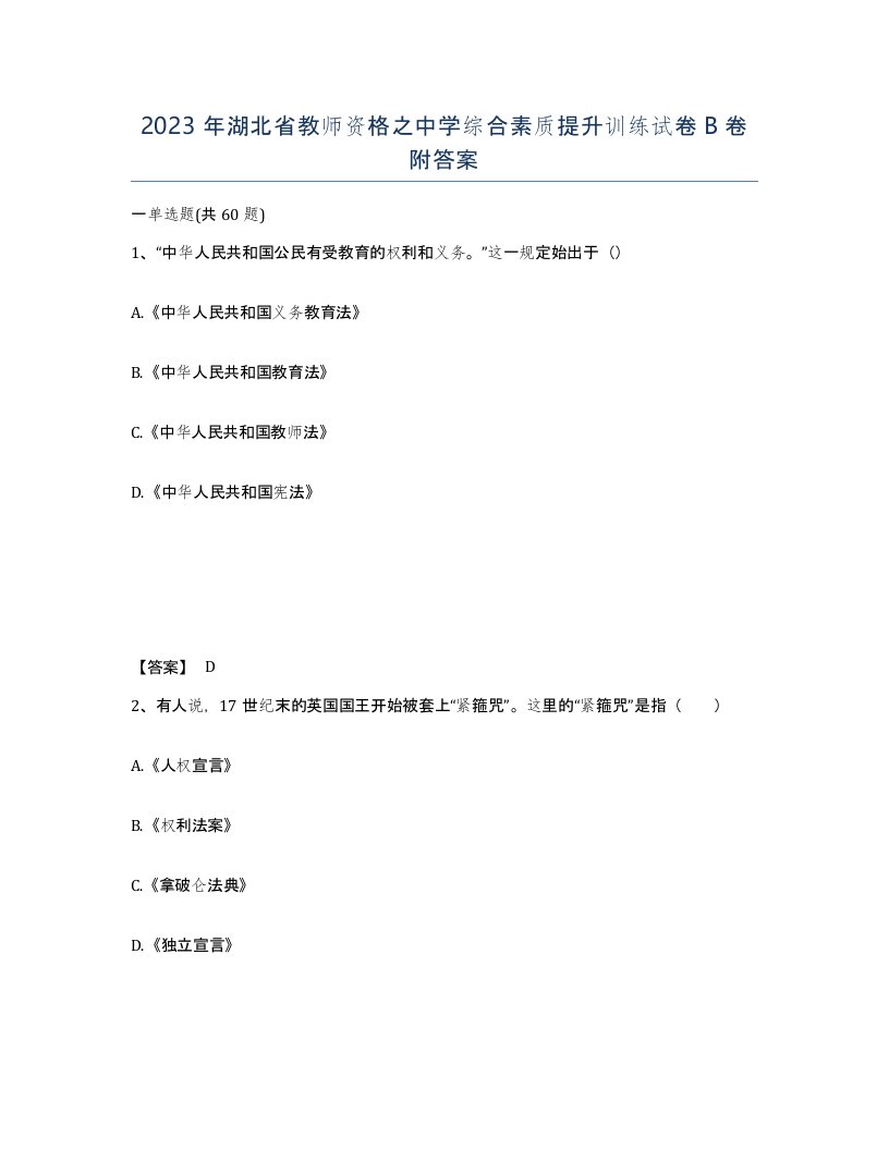 2023年湖北省教师资格之中学综合素质提升训练试卷B卷附答案