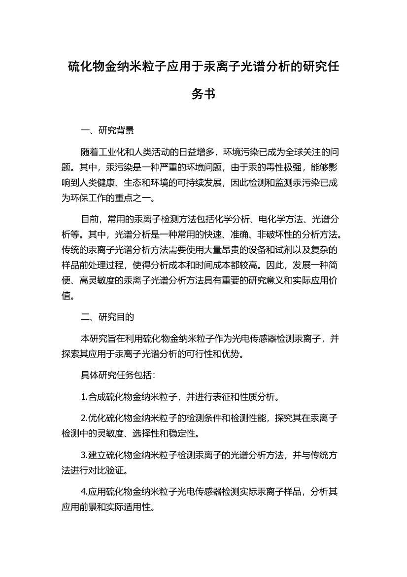 硫化物金纳米粒子应用于汞离子光谱分析的研究任务书