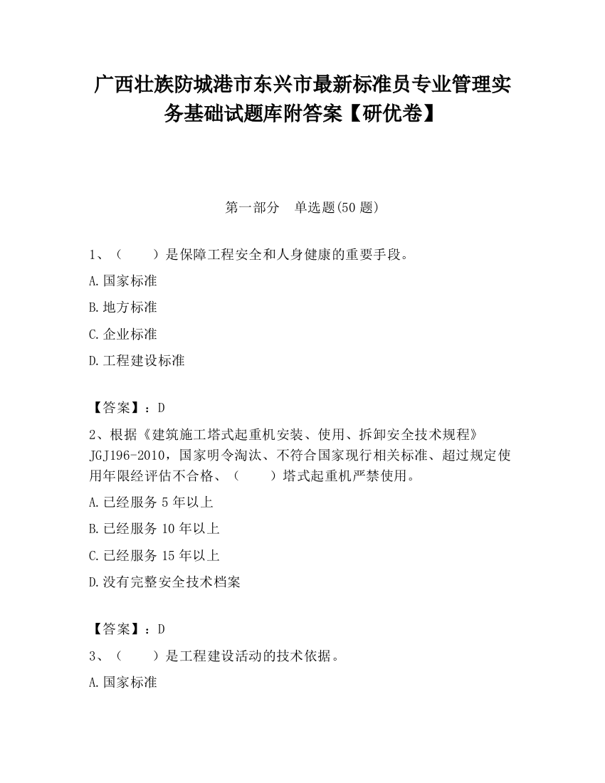 广西壮族防城港市东兴市最新标准员专业管理实务基础试题库附答案【研优卷】