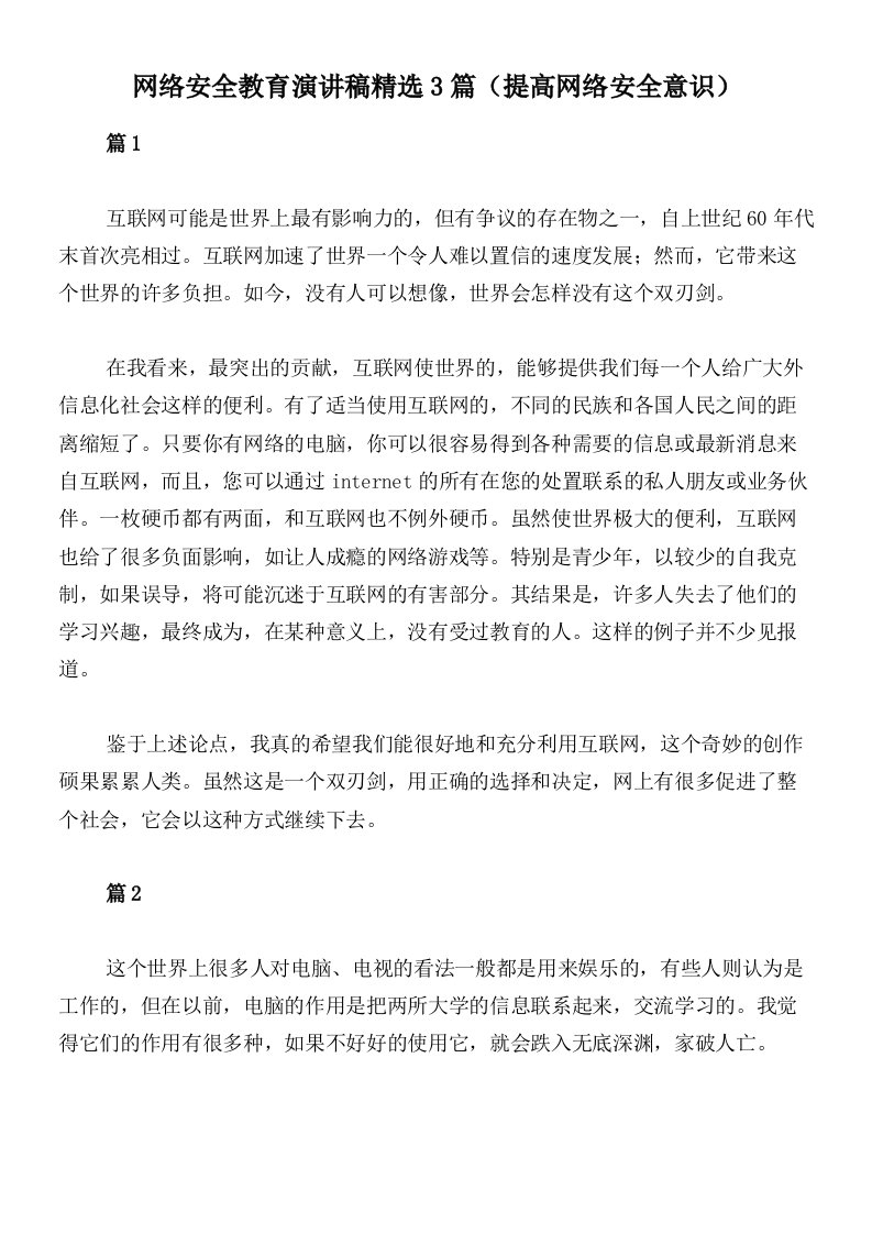 网络安全教育演讲稿精选3篇（提高网络安全意识）