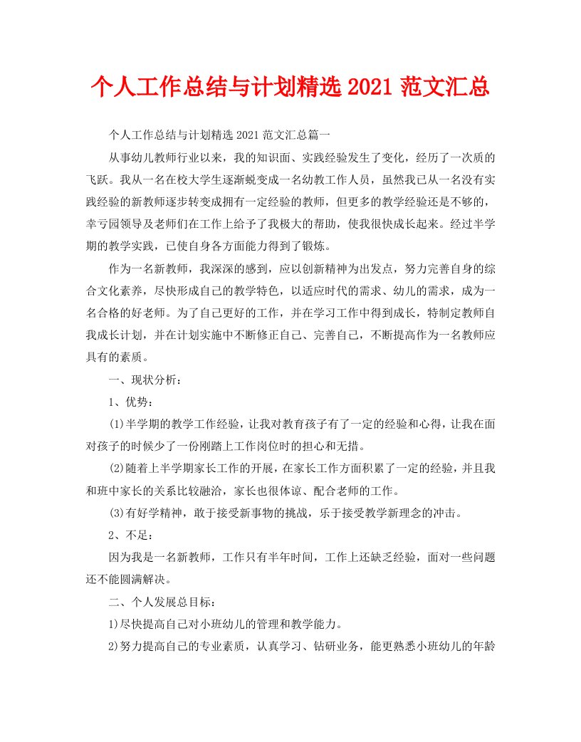 个人工作总结与计划精选2021范文汇总WORD版