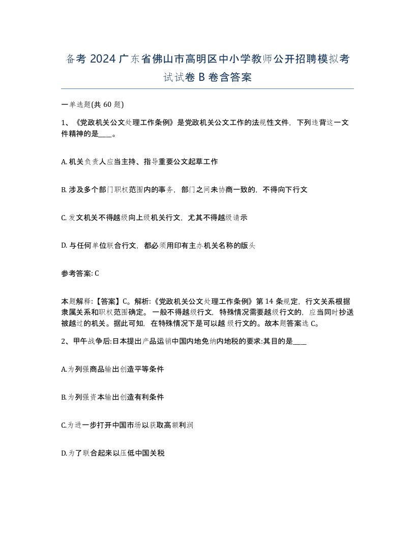 备考2024广东省佛山市高明区中小学教师公开招聘模拟考试试卷B卷含答案