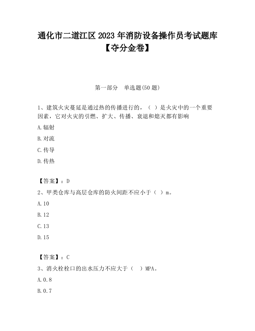 通化市二道江区2023年消防设备操作员考试题库【夺分金卷】