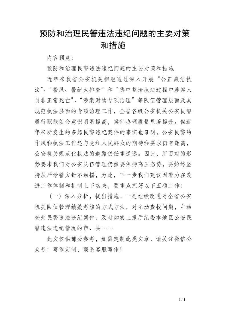 预防和治理民警违法违纪问题的主要对策和措施