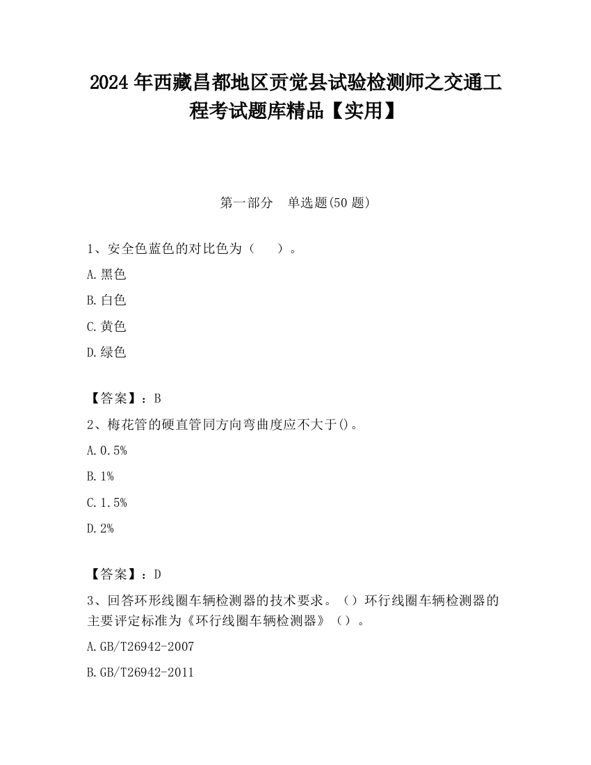 2024年西藏昌都地区贡觉县试验检测师之交通工程考试题库精品【实用】