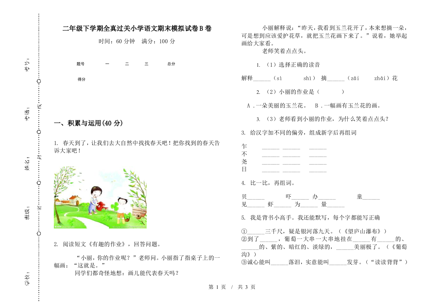 二年级下学期全真过关小学语文期末模拟试卷B卷