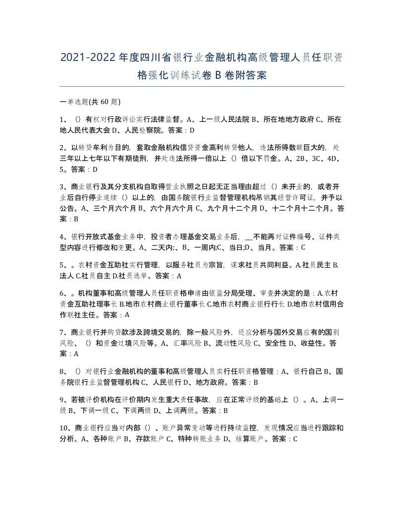 2021-2022年度四川省银行业金融机构高级管理人员任职资格强化训练试卷B卷附答案