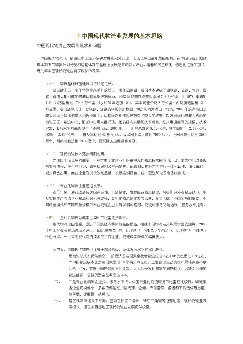 中国现代物流业发展的基本思路