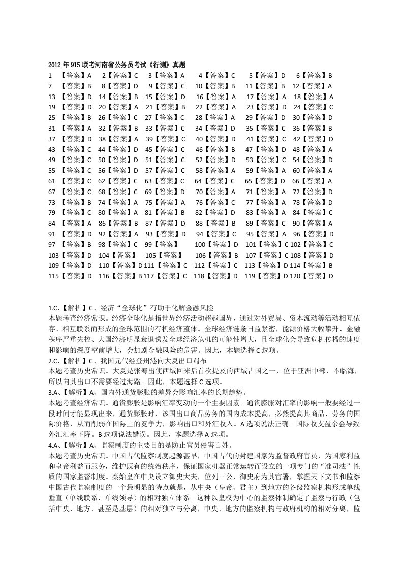 联考河南省公务员考试行测答案