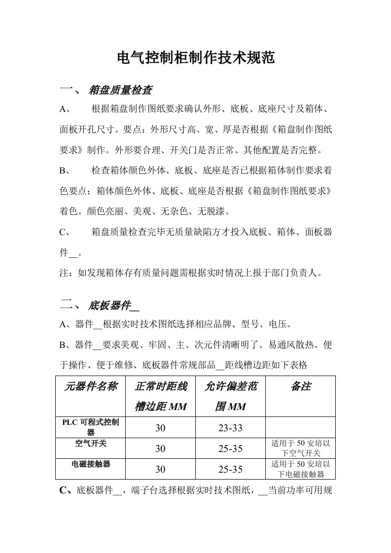 电气控制柜制作技术规范