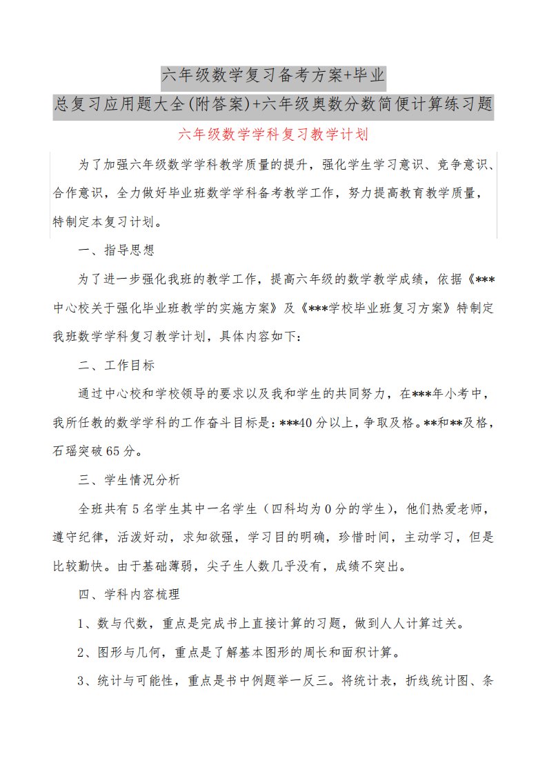 六年级数学复习备考方案+毕业总复习应用题大全(附答案)+六年级奥数分数简便计算练习题