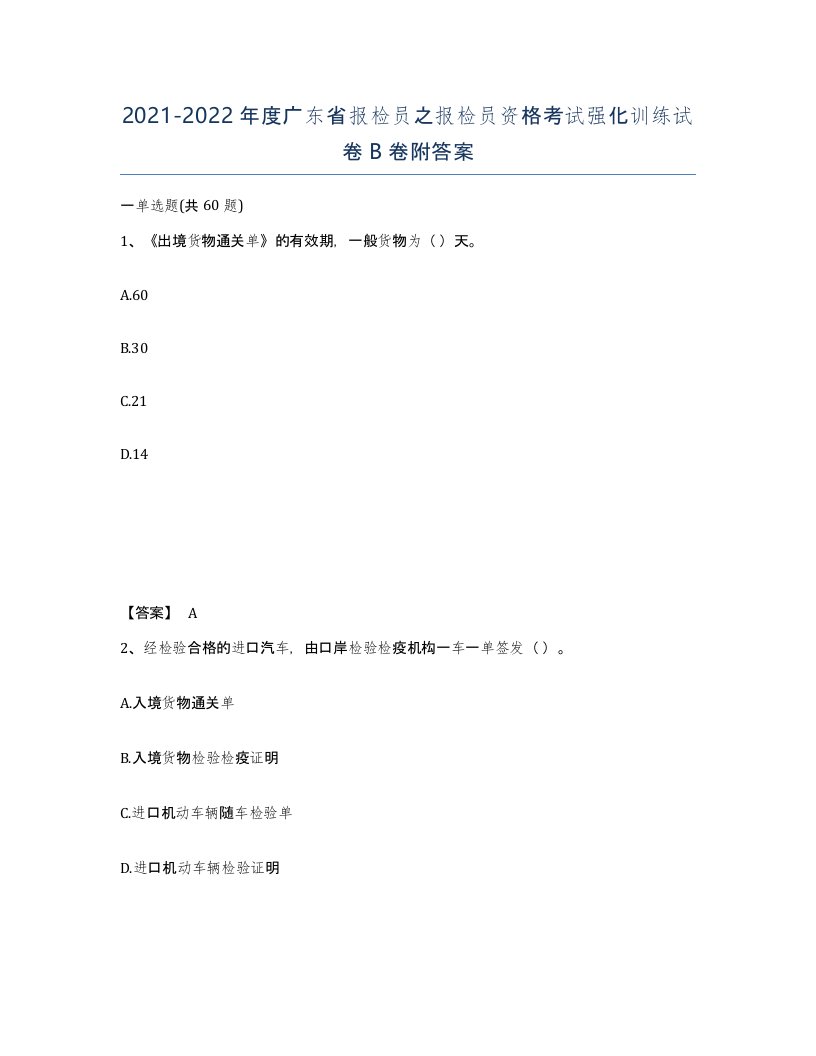 2021-2022年度广东省报检员之报检员资格考试强化训练试卷B卷附答案