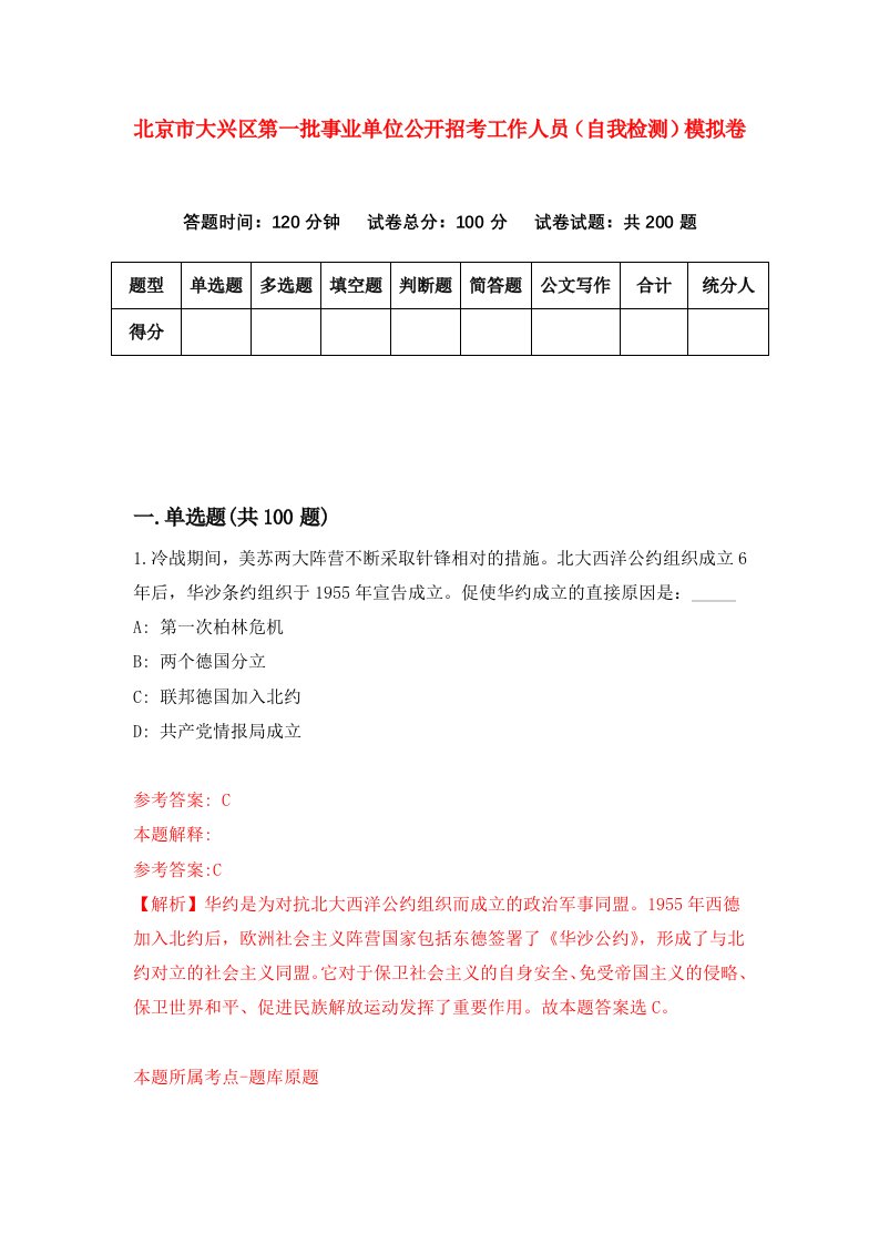 北京市大兴区第一批事业单位公开招考工作人员自我检测模拟卷第8期