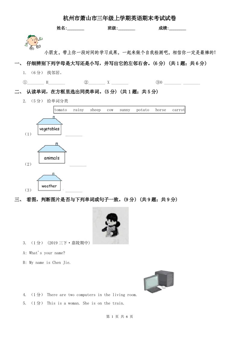 杭州市萧山市三年级上学期英语期末考试试卷