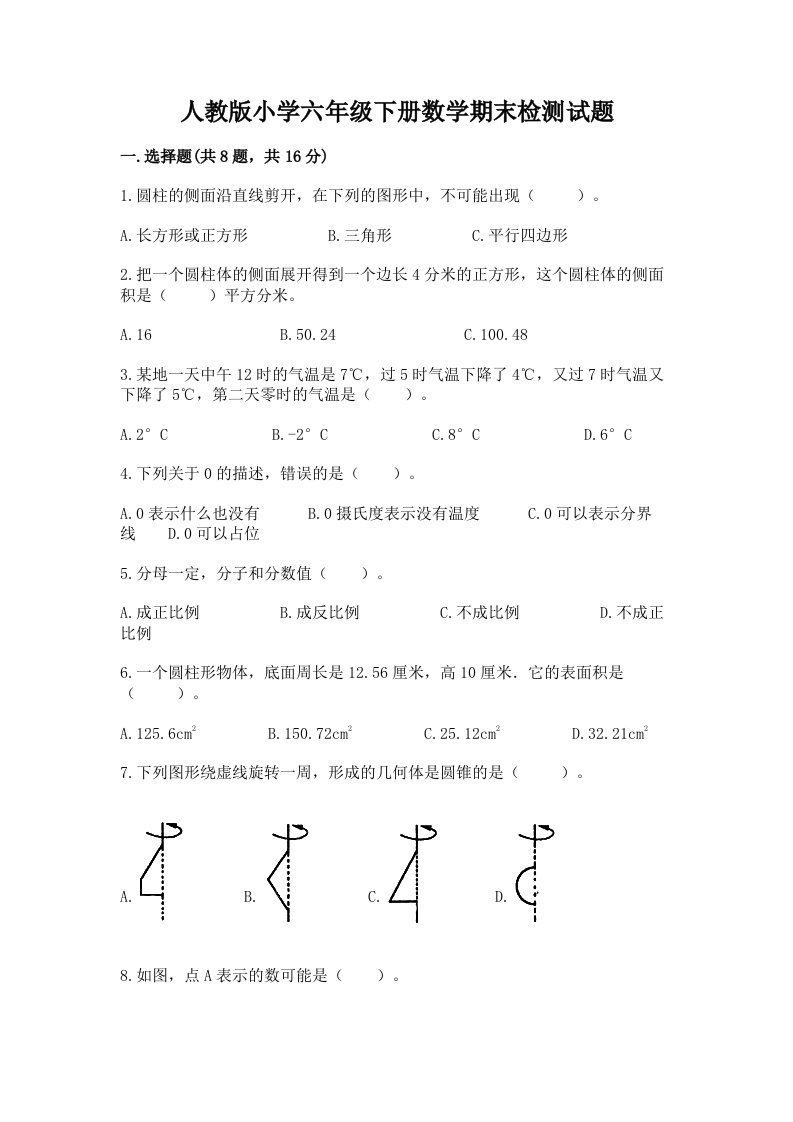 人教版小学六年级下册数学期末检测试题精品【能力提升】