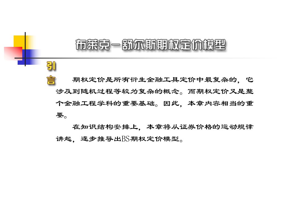 金融工程课件第6章期权定价