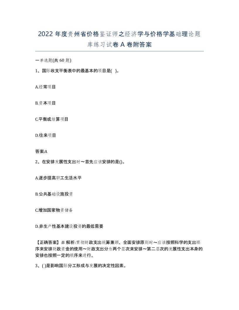 2022年度贵州省价格鉴证师之经济学与价格学基础理论题库练习试卷A卷附答案