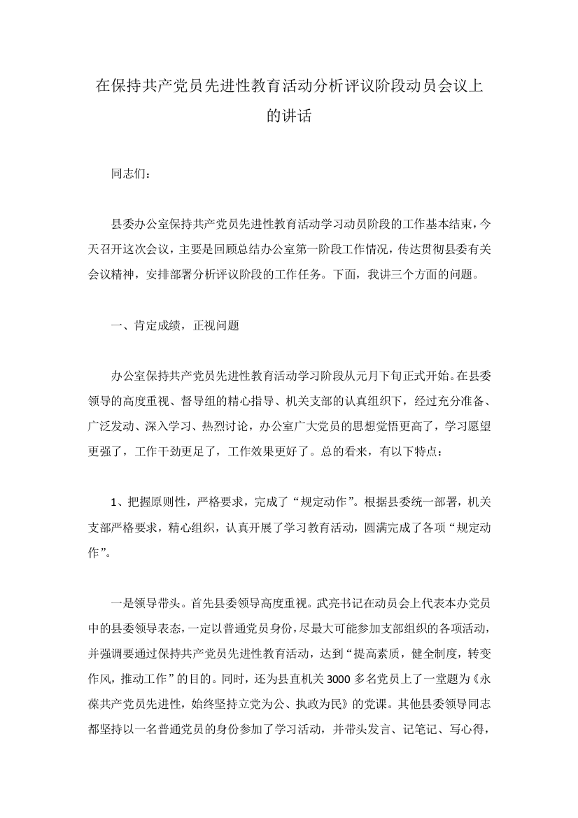 在保持共产党员先进性教育活动分析评议阶段动员会议上的讲话