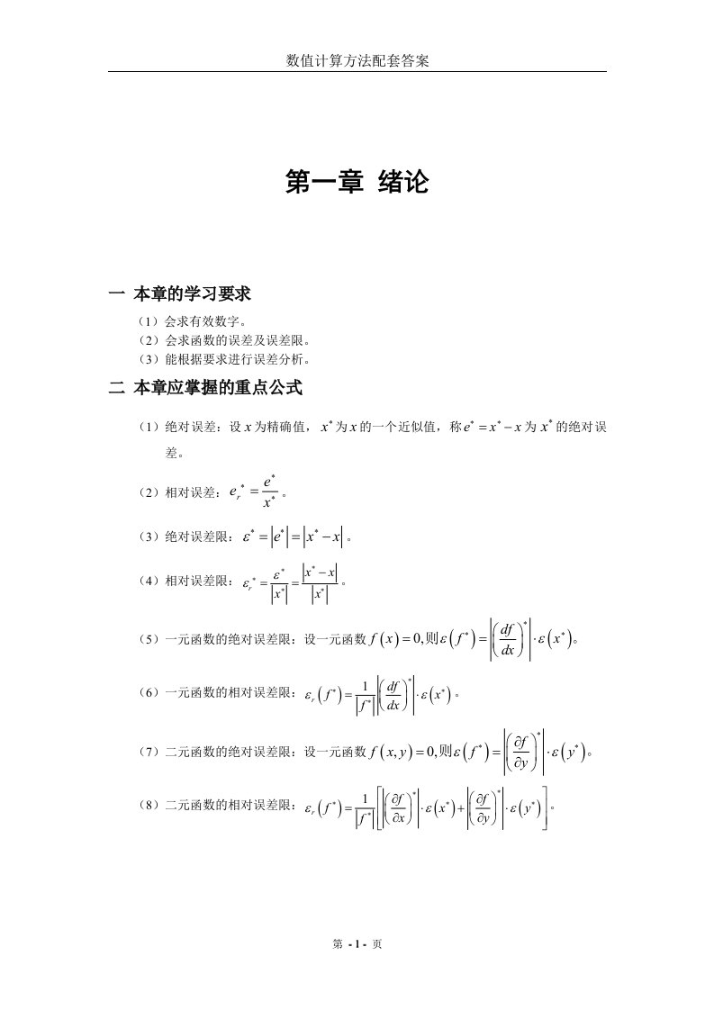 数值分析(宋岱才版)课后答案