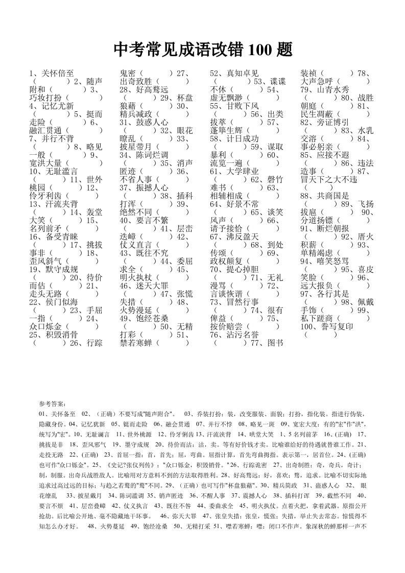 高考常见成语改错100题