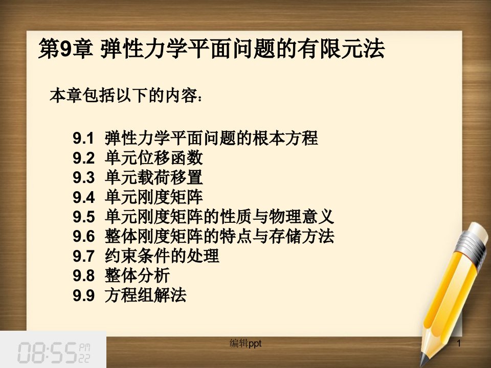 弹性力学平面问题的有限元法