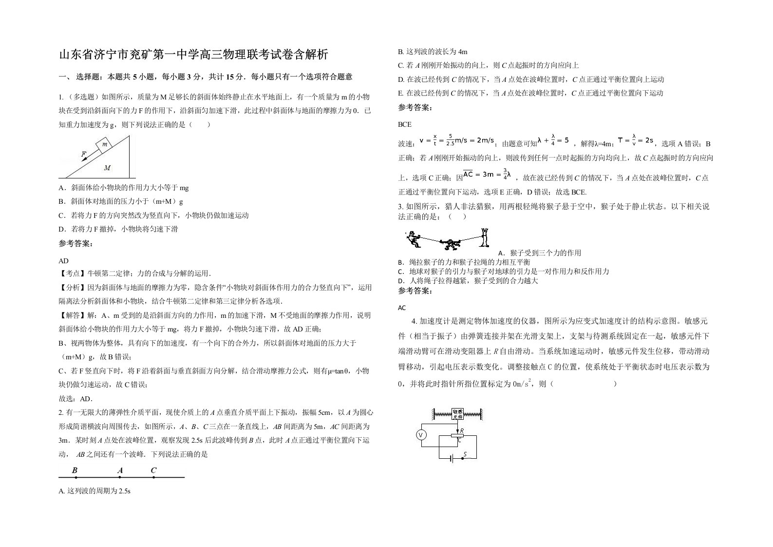 山东省济宁市兖矿第一中学高三物理联考试卷含解析