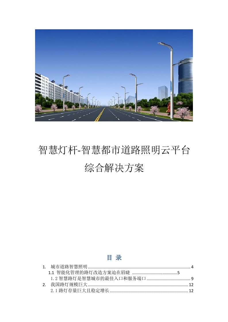 智慧灯杆智慧城市道路智慧照明云平台综合解决专项方案