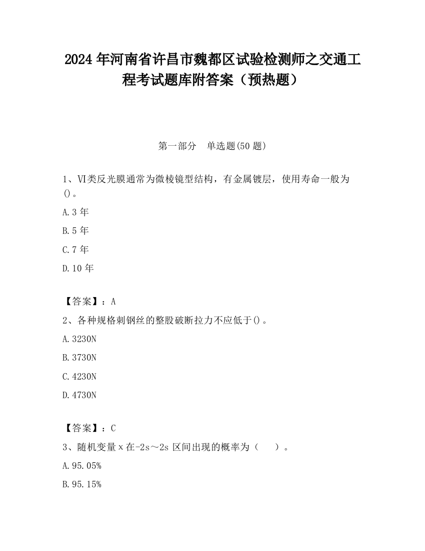 2024年河南省许昌市魏都区试验检测师之交通工程考试题库附答案（预热题）