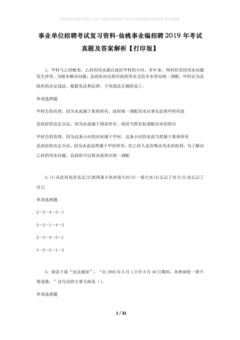 事业单位招聘考试复习资料-仙桃事业编招聘2019年考试真题及答案解析打印版_1