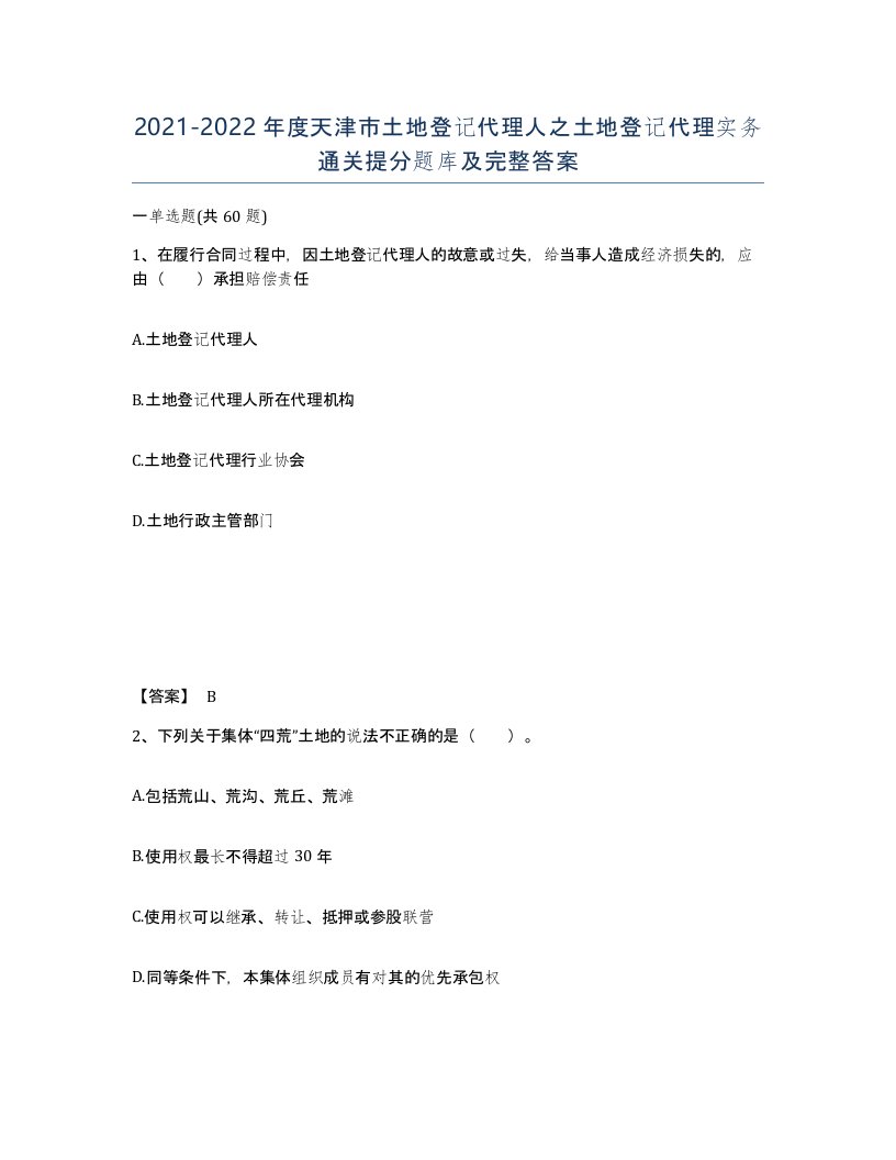 2021-2022年度天津市土地登记代理人之土地登记代理实务通关提分题库及完整答案