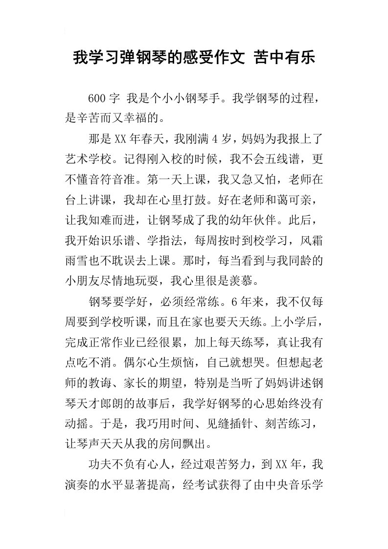 我学习弹钢琴的感受作文苦中有乐