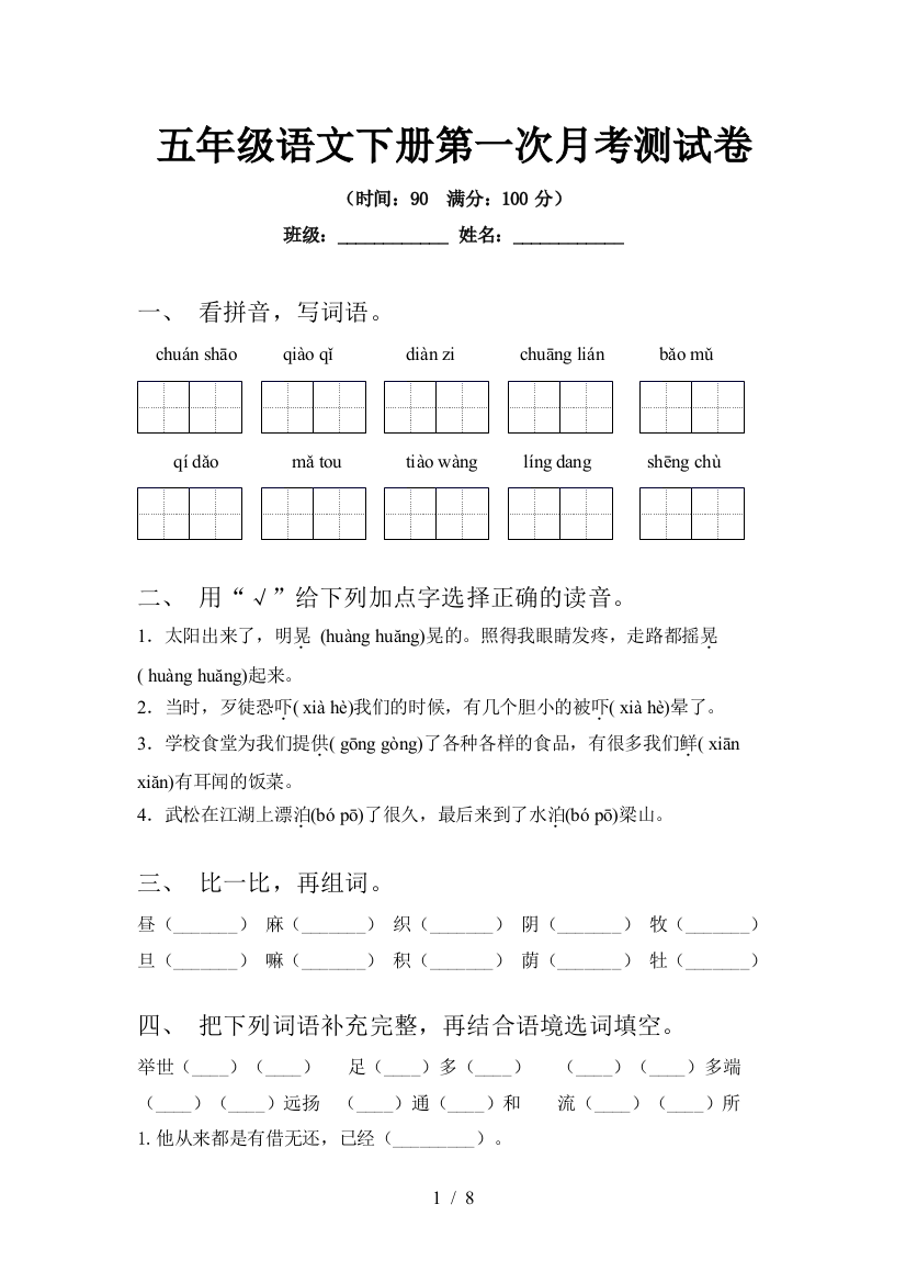 五年级语文下册第一次月考测试卷