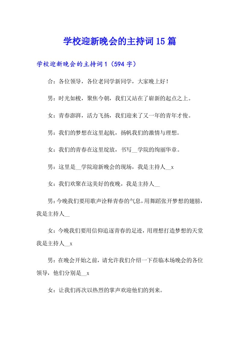 学校迎新晚会的主持词15篇