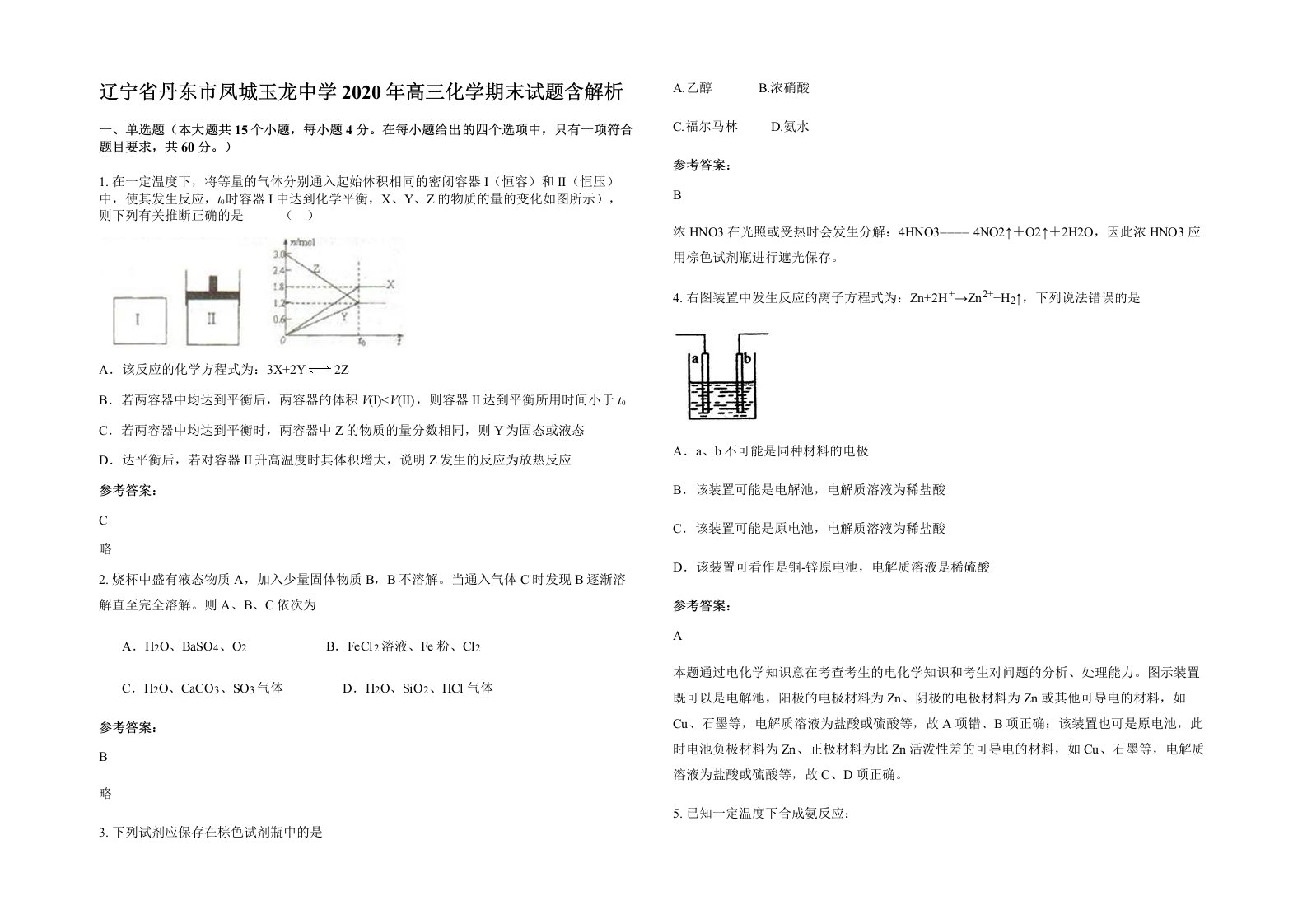 辽宁省丹东市凤城玉龙中学2020年高三化学期末试题含解析